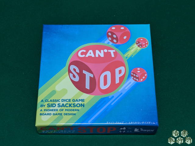 キャント・ストップ（ボードゲーム開封編）