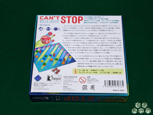 キャント・ストップ　ボードゲーム
