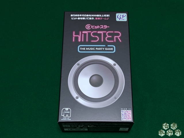 ヒットスター　原題：HITSTER　（ボードゲーム開封編）